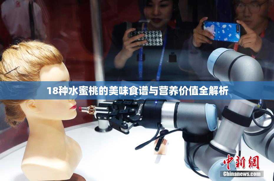 18种水蜜桃的美味食谱与营养价值全解析