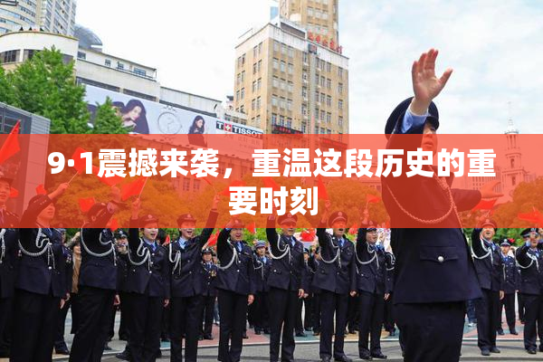 9·1震撼来袭，重温这段历史的重要时刻