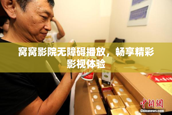 窝窝影院无障碍播放，畅享精彩影视体验
