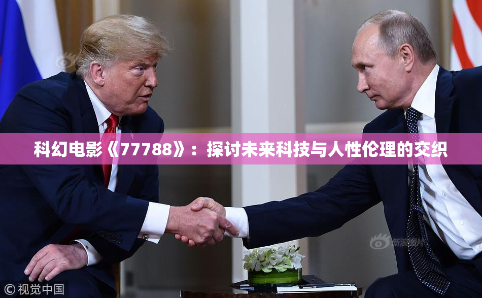 科幻电影《77788》：探讨未来科技与人性伦理的交织