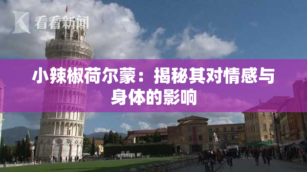 小辣椒荷尔蒙：揭秘其对情感与身体的影响
