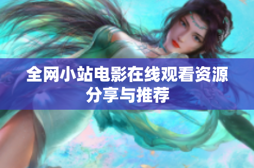 全网小站电影在线观看资源分享与推荐