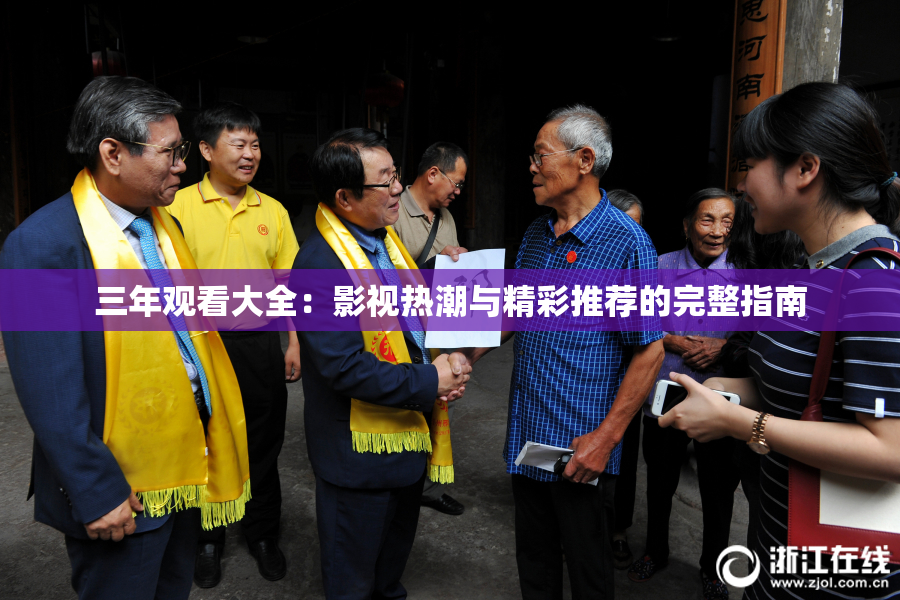 三年观看大全：影视热潮与精彩推荐的完整指南