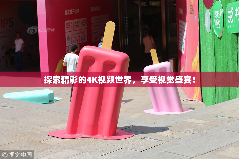 探索精彩的4K视频世界，享受视觉盛宴！