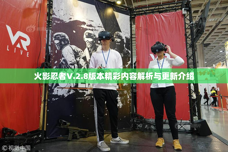 火影忍者V.2.8版本精彩内容解析与更新介绍