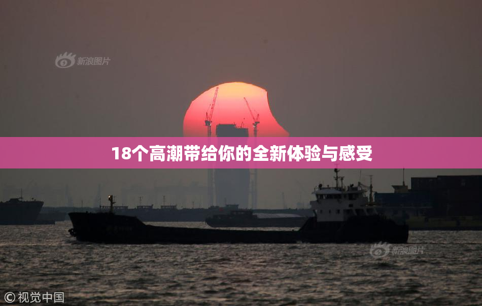 18个高潮带给你的全新体验与感受