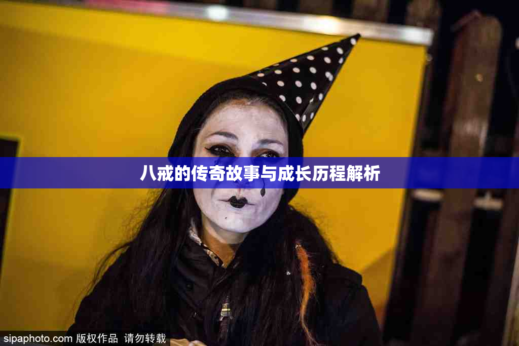 八戒的传奇故事与成长历程解析