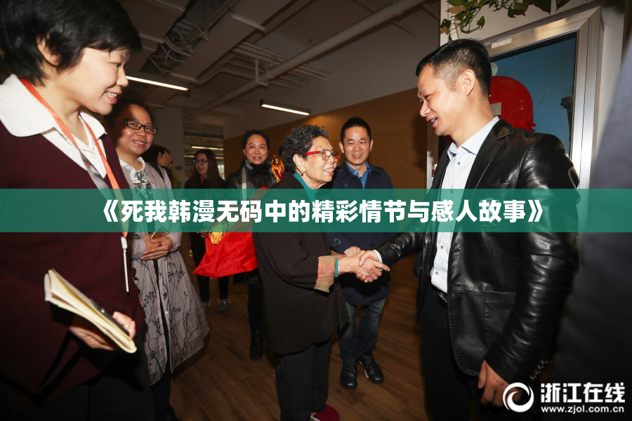 《死我韩漫无码中的精彩情节与感人故事》
