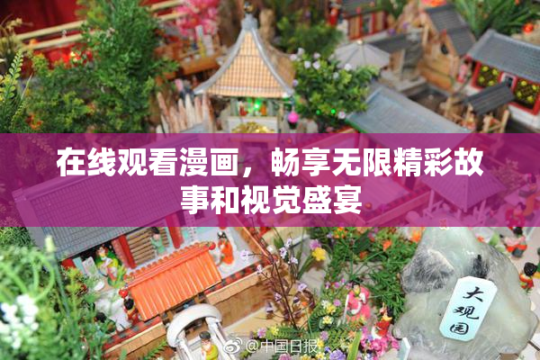 在线观看漫画，畅享无限精彩故事和视觉盛宴