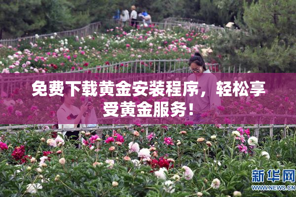 免费下载黄金安装程序，轻松享受黄金服务！