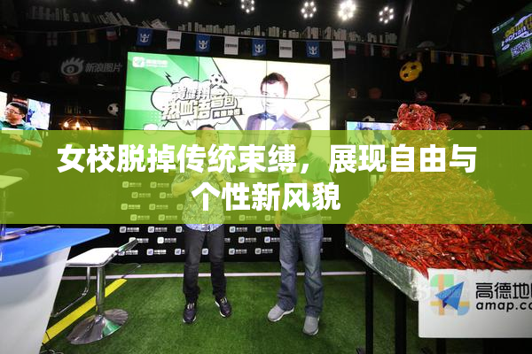 女校脱掉传统束缚，展现自由与个性新风貌
