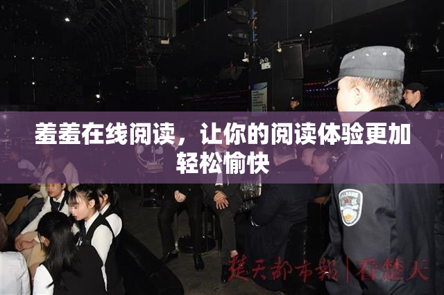 羞羞在线阅读，让你的阅读体验更加轻松愉快