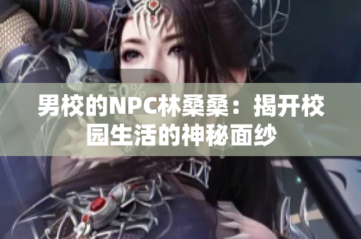 男校的NPC林桑桑：揭开校园生活的神秘面纱