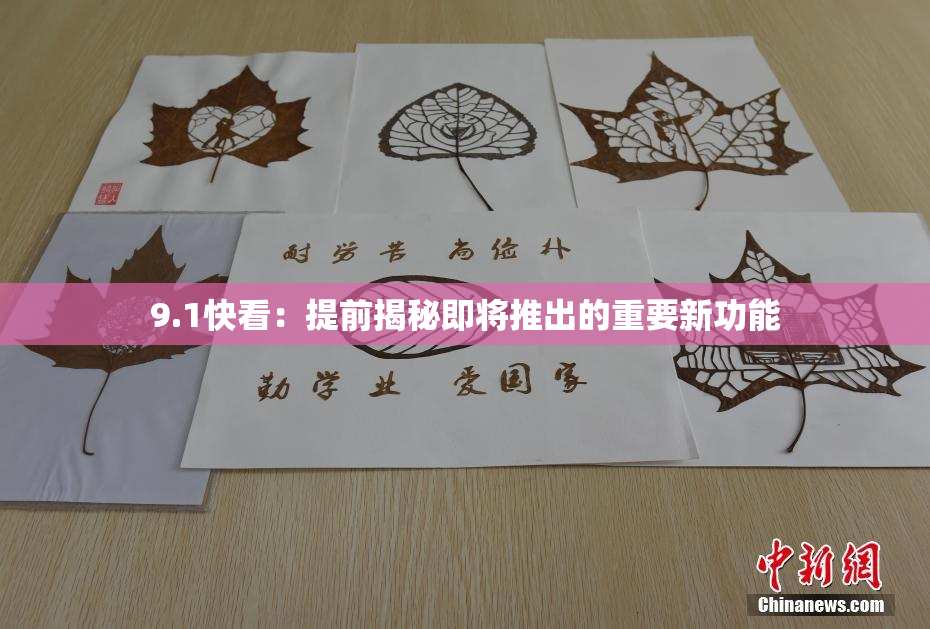 9.1快看：提前揭秘即将推出的重要新功能