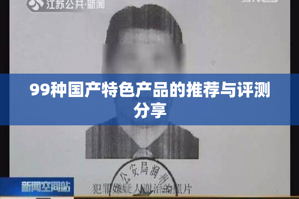 99种国产特色产品的推荐与评测分享