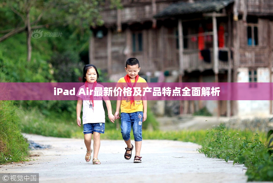 iPad Air最新价格及产品特点全面解析