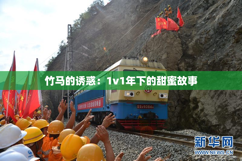 竹马的诱惑：1v1年下的甜蜜故事