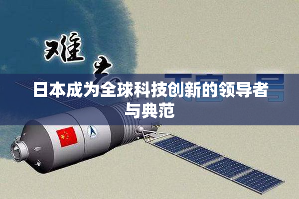 日本成为全球科技创新的领导者与典范