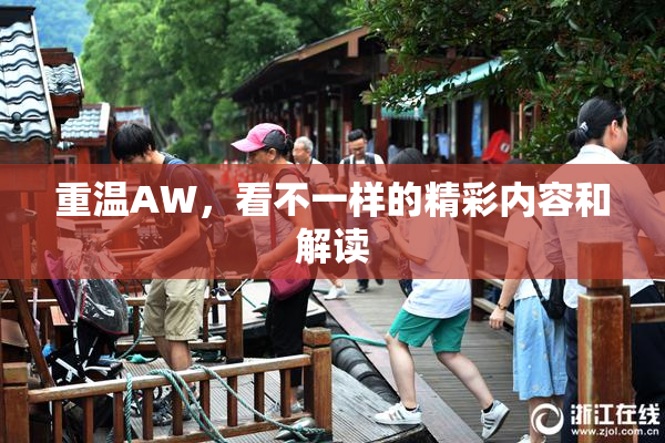 重温AW，看不一样的精彩内容和解读