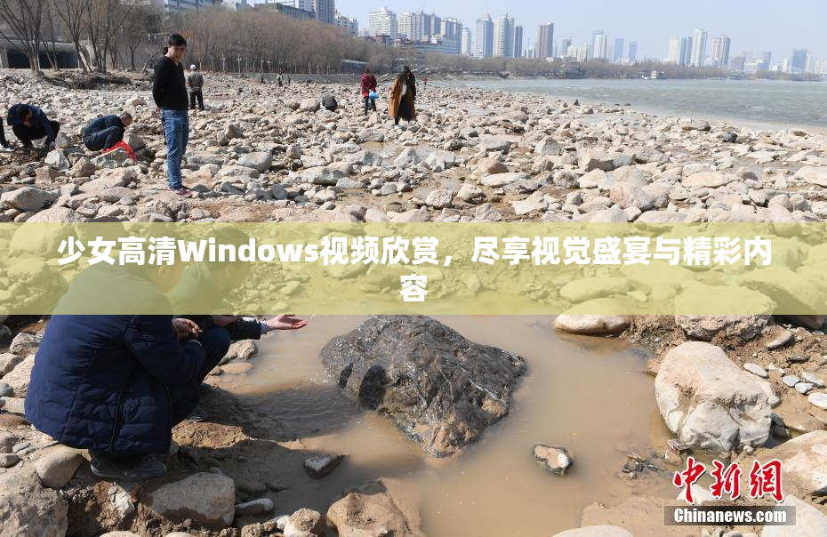 少女高清Windows视频欣赏，尽享视觉盛宴与精彩内容