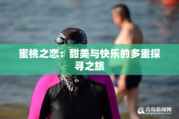 蜜桃之恋：甜美与快乐的多重探寻之旅