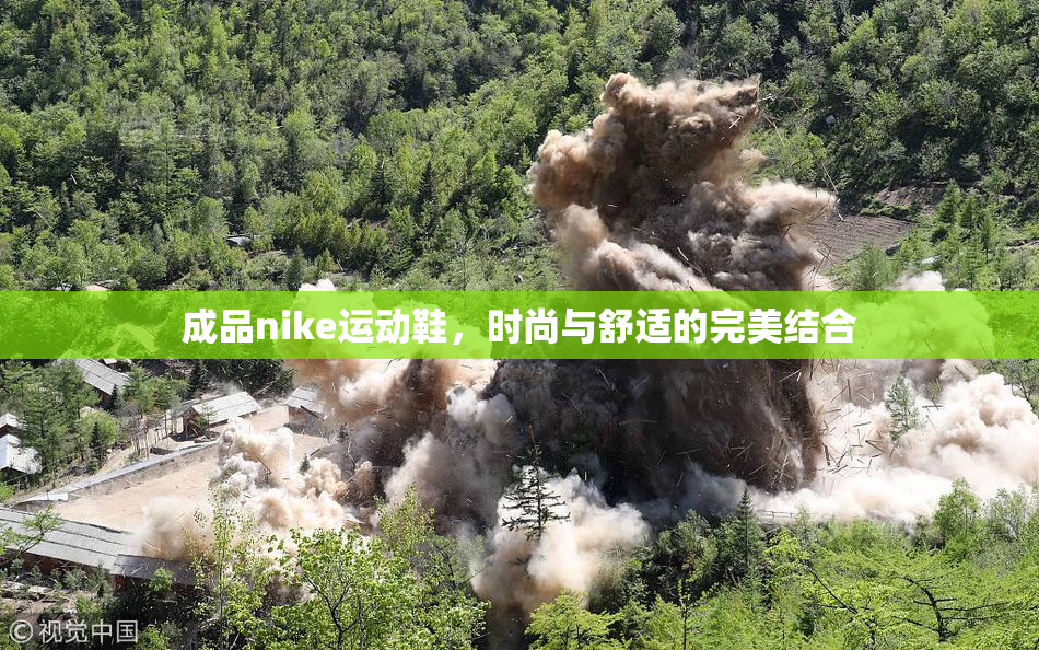 成品nike运动鞋，时尚与舒适的完美结合