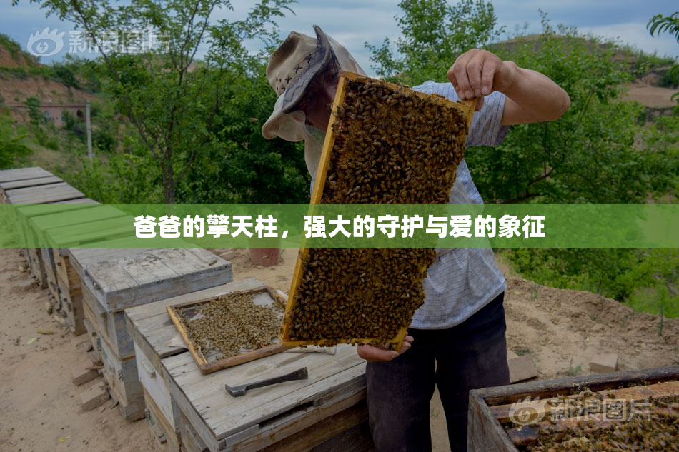 爸爸的擎天柱，强大的守护与爱的象征