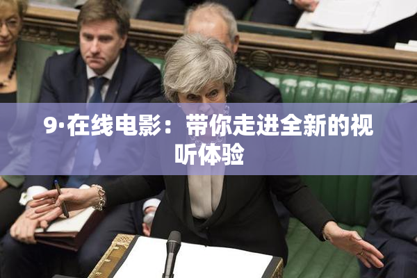 9·在线电影：带你走进全新的视听体验