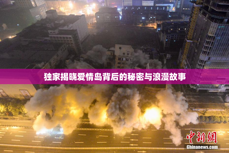 独家揭晓爱情岛背后的秘密与浪漫故事