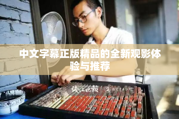 中文字幕正版精品的全新观影体验与推荐