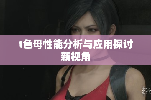 t色母性能分析与应用探讨新视角