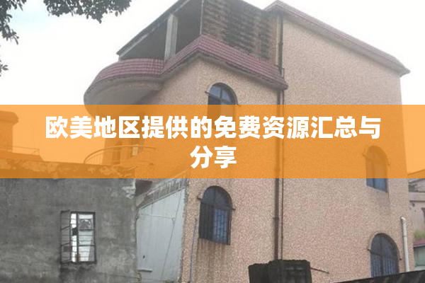 欧美地区提供的免费资源汇总与分享