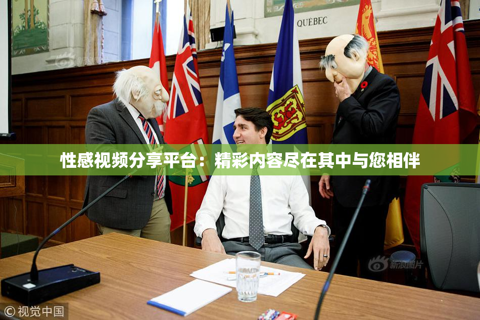性感视频分享平台：精彩内容尽在其中与您相伴