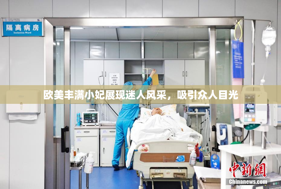 欧美丰满小妃展现迷人风采，吸引众人目光