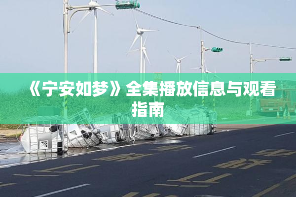 《宁安如梦》全集播放信息与观看指南