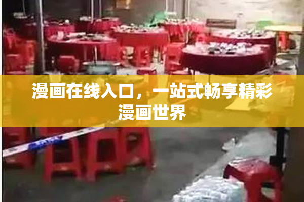 漫画在线入口，一站式畅享精彩漫画世界