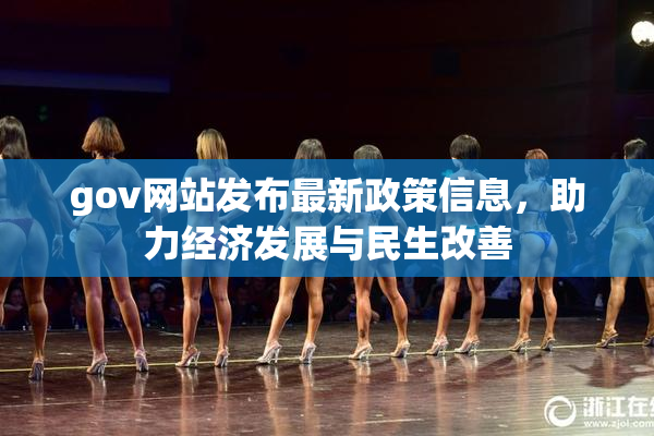 gov网站发布最新政策信息，助力经济发展与民生改善