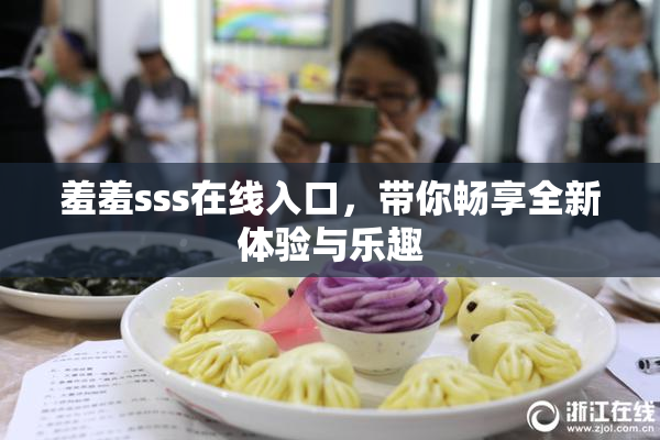 羞羞sss在线入口，带你畅享全新体验与乐趣