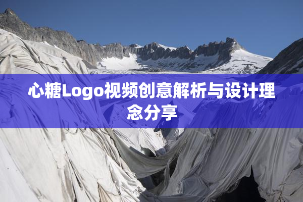 心糖Logo视频创意解析与设计理念分享