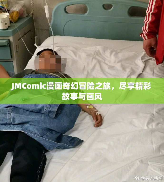 JMComic漫画奇幻冒险之旅，尽享精彩故事与画风