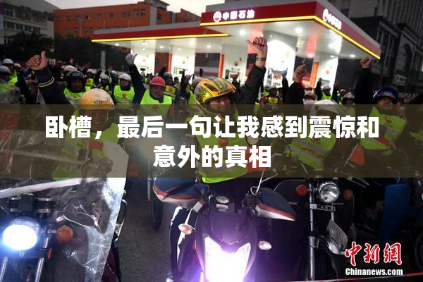 卧槽，最后一句让我感到震惊和意外的真相