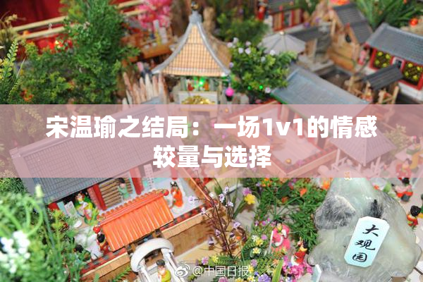 宋温瑜之结局：一场1v1的情感较量与选择