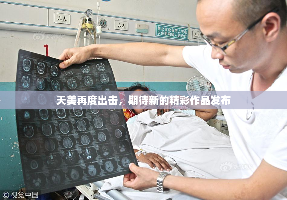 天美再度出击，期待新的精彩作品发布