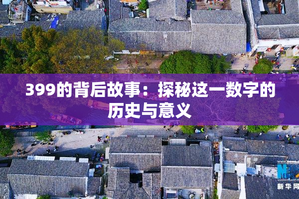 399的背后故事：探秘这一数字的历史与意义