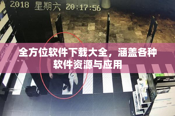 全方位软件下载大全，涵盖各种软件资源与应用
