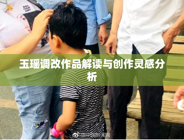 玉瑶调改作品解读与创作灵感分析