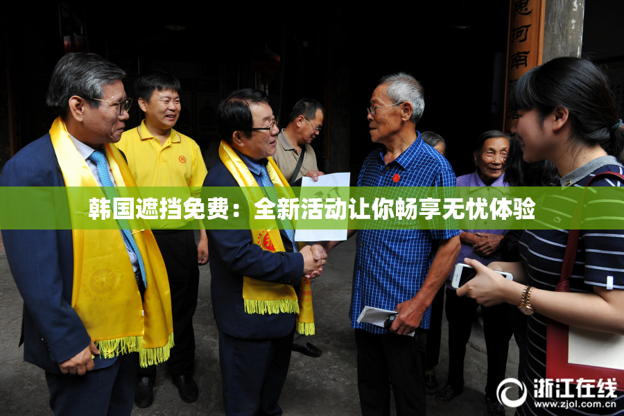 韩国遮挡免费：全新活动让你畅享无忧体验