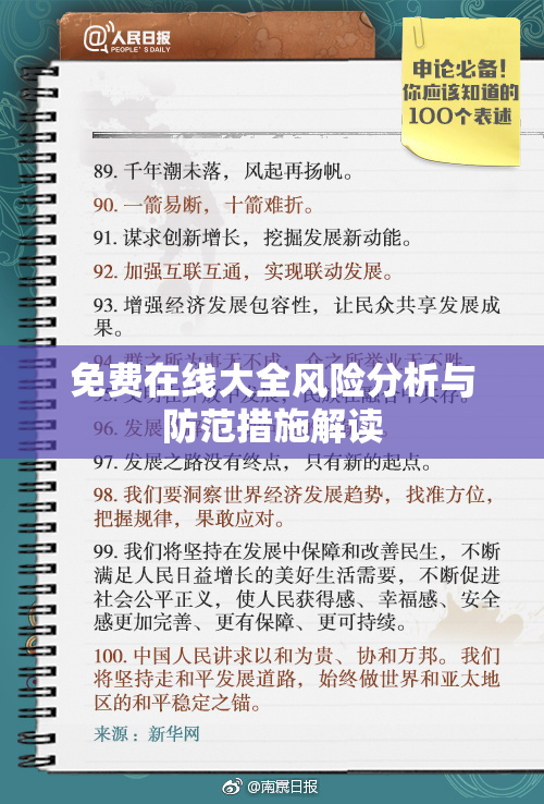 免费在线大全风险分析与防范措施解读