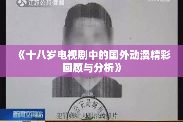 《十八岁电视剧中的国外动漫精彩回顾与分析》