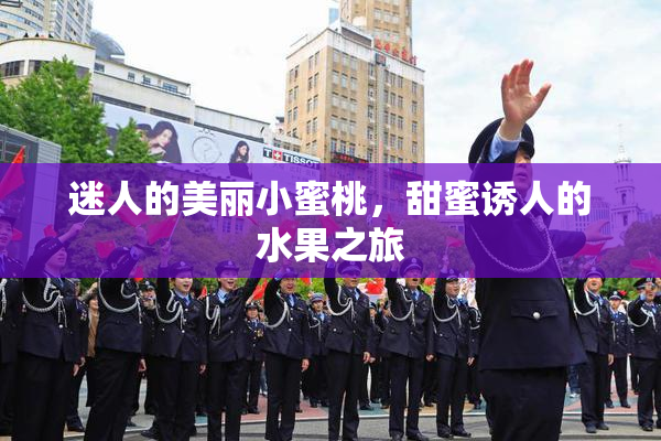 迷人的美丽小蜜桃，甜蜜诱人的水果之旅